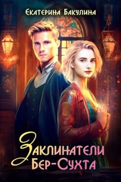 Заклинатели Бер-Сухта - Екатерина Бакулина