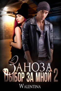 Заноза. Выбор за мной 2 - Walentina
