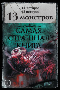 13 монстров (сборник) - Лариса Львова