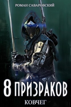 8 Призраков. Книга 2. Ковчег - Роман Саваровский