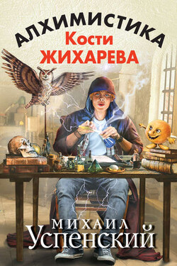 Алхимистика Кости Жихарева - Михаил Успенский