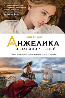 Анжелика и заговор теней - Анн Голон