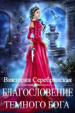 Благословение Темного бога - Виктория Серебрянская