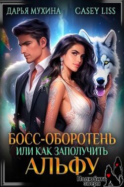 Босс-оборотень, или как заполучить альфу - CaseyLiss