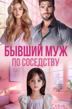 Бывший муж по соседству - Саяна Горская