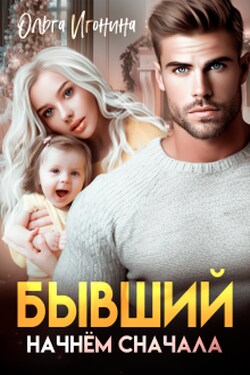Бывший. Начнем сначала - Ольга Игонина