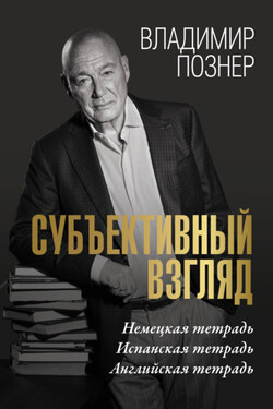 Cубъективный взгляд. Немецкая тетрадь. Испанская тетрадь. Английская тетрадь - Владимир Познер