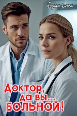 Доктор, да вы... больной! - Дарья Десса