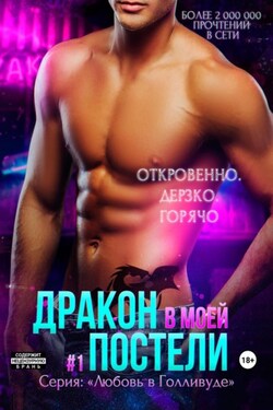 Дракон в моей постели. Книга 1 - Жасмин Майер