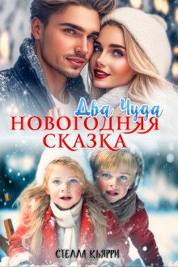 Два чуда. Новогодняя сказка - Стелла Кьярри