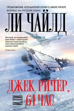 Джек Ричер, или 61 час - Ли Чайлд