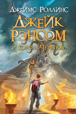Джейк Рэнсом и Король черепов