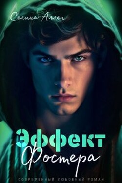 Эффект Фостера - Селина Аллен