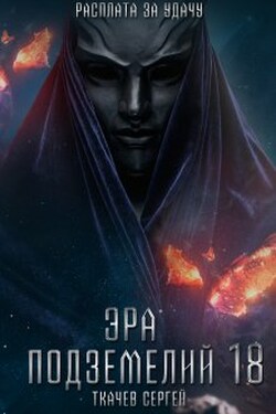 Эра подземелий 18 - Ткачев Сергей