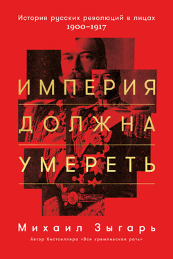 Империя должна умереть - Михаил Зыгарь