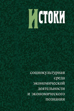 Истоки: социокультурная среда экономической деятельности и экономического познания - Сборник статей