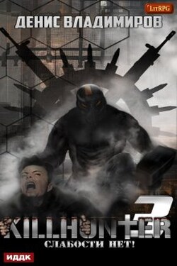 Киллхантер. Книга 3. Слабости нет! - ИДДК