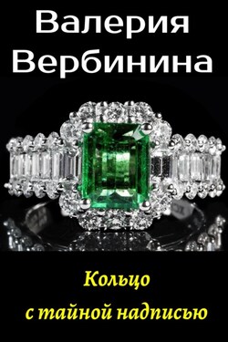Кольцо с тайной надписью - Валерия Вербинина