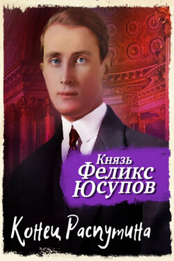 Конец Распутина - Феликс Юсупов