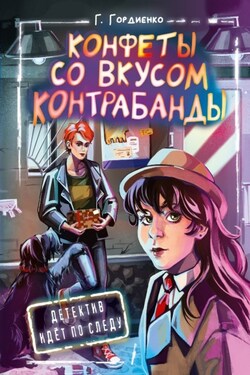 Конфеты со вкусом контрабанды - Галина Гордиенко