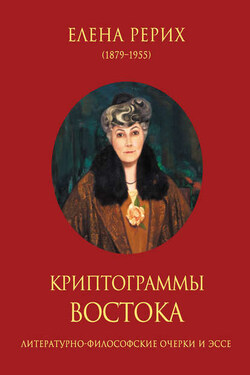 Криптограммы Востока (сборник) - Наталия Евгеньевна Ковалева