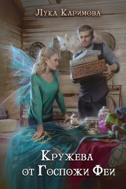 Кружева от госпожи Феи - Лука Каримова