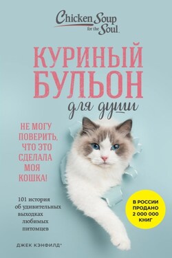 Куриный бульон для души. Не могу поверить, что это сделала моя кошка! 101 история об удивительных выходках любимых питомцев - Марк Виктор Хансен