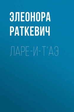 Ларе-и-т’аэ - Элеонора Раткевич