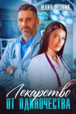Лекарство от одиночества - Юлия Резник