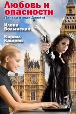 Любовь и опасности - Илона Волынская