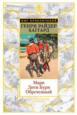 Мари. Дитя Бури. Обреченный (сборник) - Генри Хаггард
