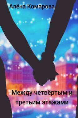 Между четвертым и третьим этажами - Алёна Комарова