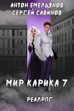 Мир обмана - Антон Дмитриевич Емельянов