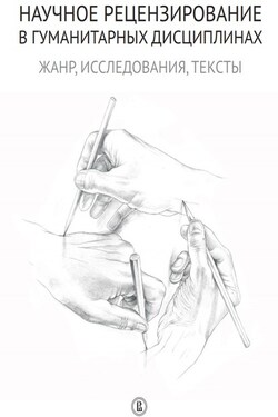 Научное рецензирование в гуманитарных дисциплинах. Жанр, исследования, тексты - Коллектив авторов