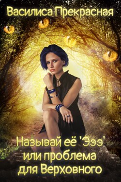Называй её 'эээ' или проблема для Верховного - Василиса Прекрасная