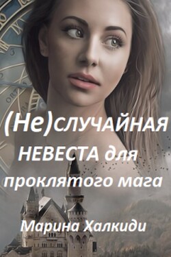 (не)случайная невеста для проклятого мага - Марина Халкиди