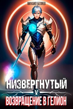 Низвергнутый 5: возвращение в Гелион - Михаил Беляев