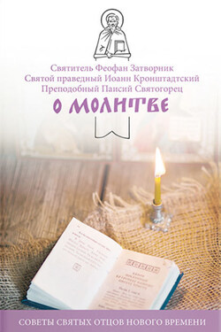 О молитве. Советы святых отцов нового времени - cвятитель Феофан Затворник
