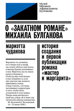 О «закатном романе» Михаила Булгакова - Мариэтта Чудакова