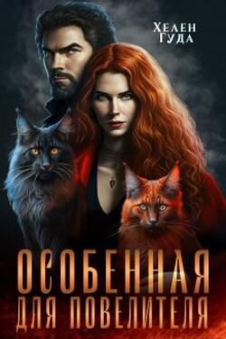 Особенная для Повелителя - Хелен Гуда