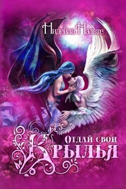 Отдай свои крылья - Нидейла Нэльте