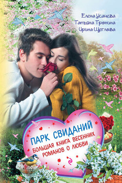 Парк свиданий. Большая книга весенних романов о любви - Татьяна Михайловна Тронина