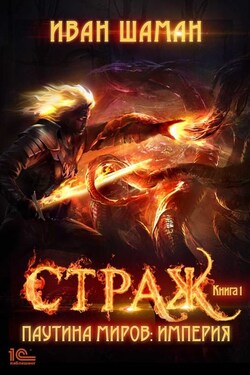 Паутина миров. Империя. Книга 1. Страж - Иван Шаман