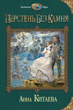 Перстень без камня - Анна Китаева