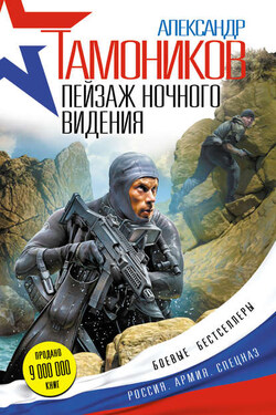 Пейзаж ночного видения - Александр Тамоников