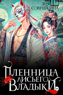 Пленница Лисьего Владыки - Лия Совушкина