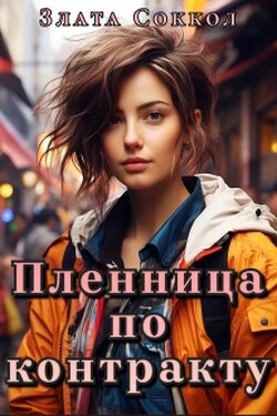 Пленница по контракту - Злата Соккол