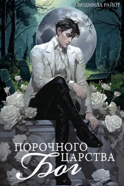 Порочного царства бог - Людмила Райот