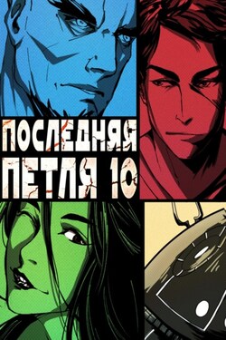 Последняя петля. Книга 10. Большой взрыв - Антон Дмитриевич Емельянов