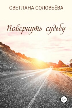 Повернуть судьбу - Светлана Соловьева